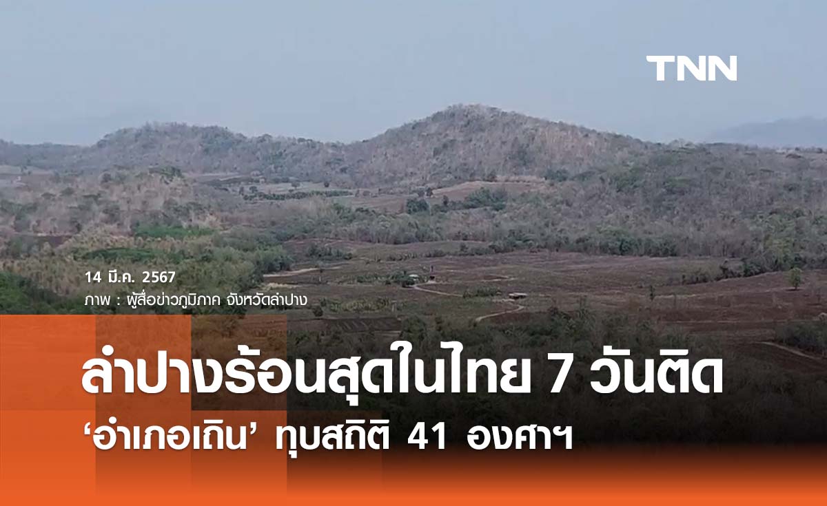 ลำปางอากาศร้อนสูงสุดในไทยสะสมนาน 7 วัน ทุบสถิติสูงสุด 41 องศาฯ