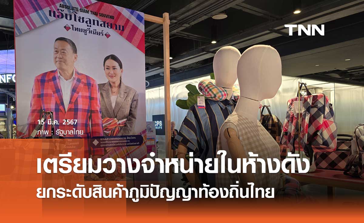 รัฐบาลยกระดับสินค้าภูมิปัญญาท้องถิ่นไทย เตรียมเริ่มวางจำหน่ายในห้างดัง