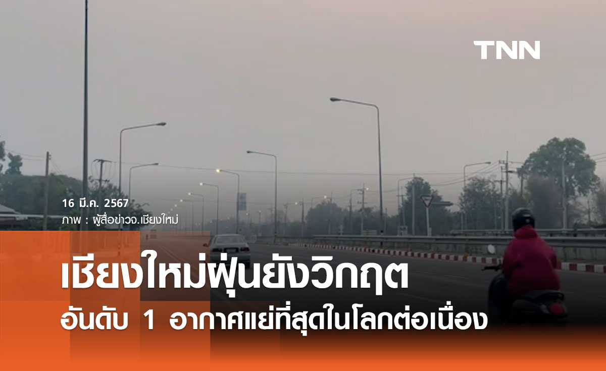 เชียงใหม่ เช้าวันนี้ฝุ่น PM 2.5 ยังวิกฤต คุณภาพอากาศแย่ที่สุดในโลกต่อเนื่องวันที่ 2