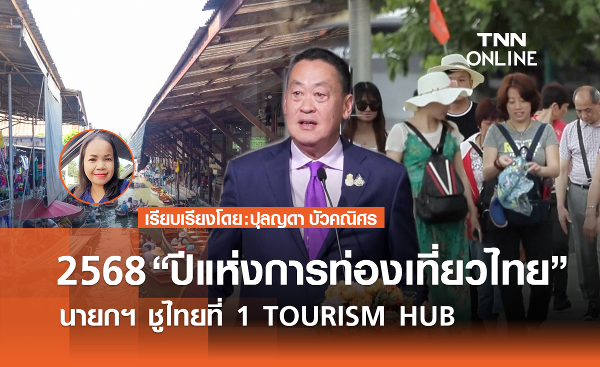 2568 “ปีแห่งการท่องเที่ยวไทย” นายกฯ ชูไทยที่ 1 TOURISM HUB