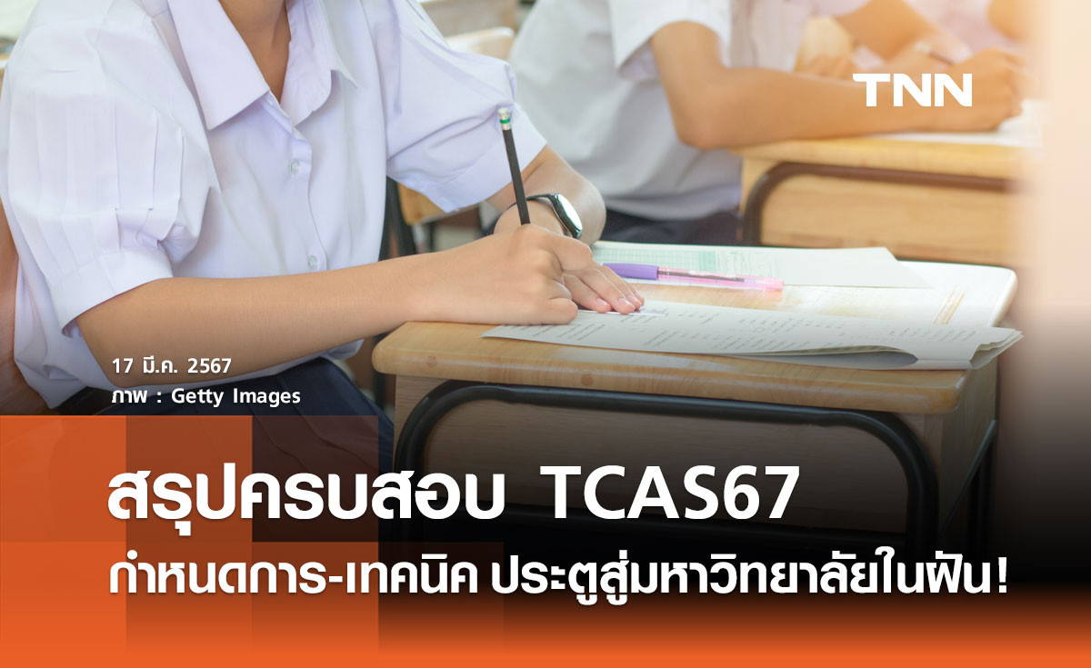 สอบ TCAS 67 สรุปครบจบที่เดียว กำหนดการ-เทคนิค ประตูสู่มหาวิทยาลัยในฝัน!