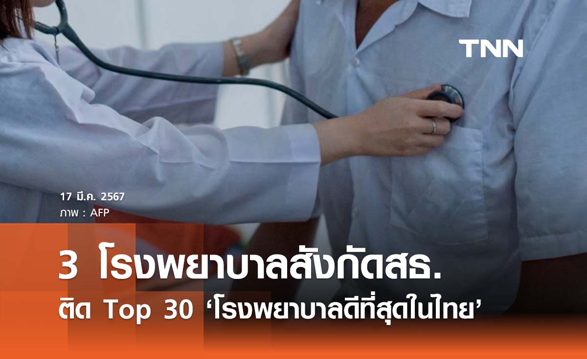 เปิดรายชื่อ 3 โรงพยาบาลสังกัดสธ. ติด Top 30 ‘โรงพยาบาลดีที่สุดในไทย’