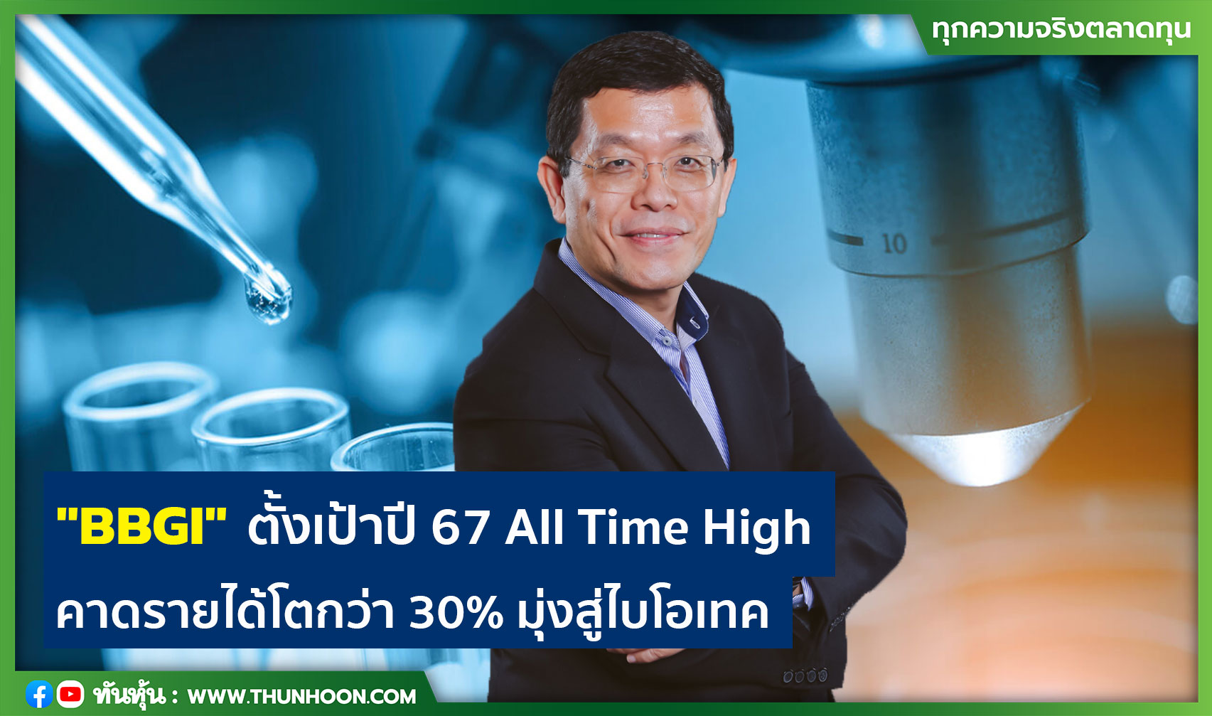 Bbgi ตั้งเป้าปี 67 All Time High คาดรายได้โตกว่า 30 มุ่งสู่ไบโอเทค