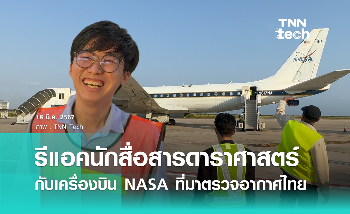 NASA ตรวจ"ฝุ่น PM 2.5" ในไทย นักสื่อสารดาราศาสตร์รีแอคอย่างไรบ้าง ?