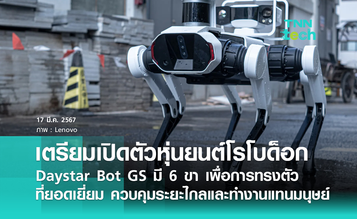 เตรียมเปิดตัวหุ่นยนต์โรโบด็อก Daystar Bot GS  มีหกขาเพื่อการทรงตัวที่ยอดเยี่ยม