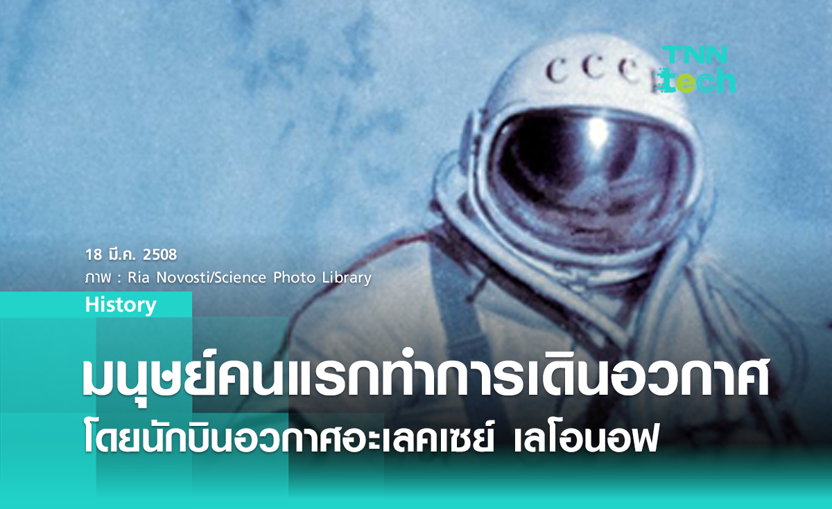 18 มีนาคม 1965 อะเลคเซย์ เลโอนอฟ มนุษย์คนแรกที่ทำการเดินอวกาศ (Spacewalks)
