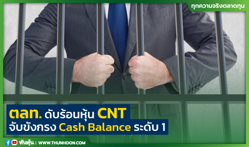 ตลท.ดับร้อนหุ้น CNT จับขังกรง Cash Balance ระดับ 1