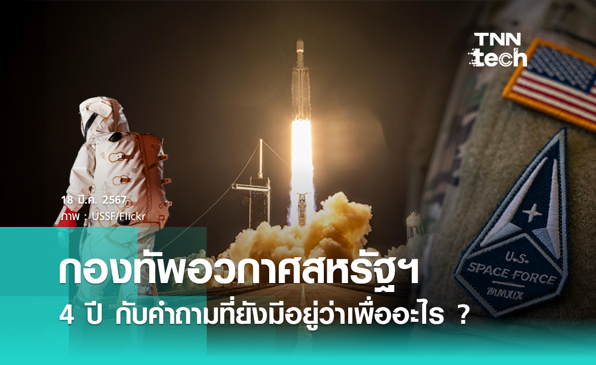 "กองทัพอวกาศ“ สหรัฐฯ : 4 ปี กับคำถามที่ยังมีอยู่ว่ามีไว้ทำไม ? แล้วไทยมีกองทัพอวกาศหรือเปล่า !