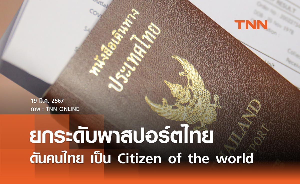 รัฐบาล เตรียมผลักดันคนไทย เป็น Citizen of the world ยกระดับพาสปอร์ตไทย