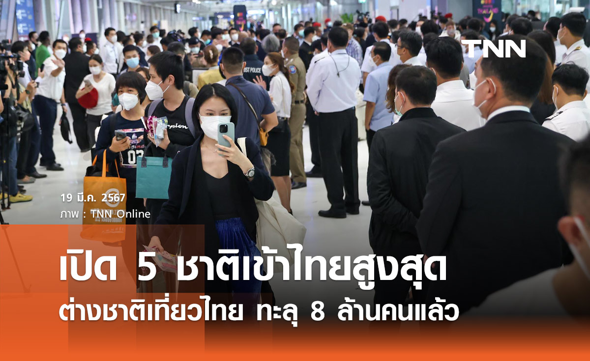 ต่างชาติเที่ยวไทย ทะลุ 8 ล้านคน เปิด 5 ชาติเข้าไทยสูงสุด!