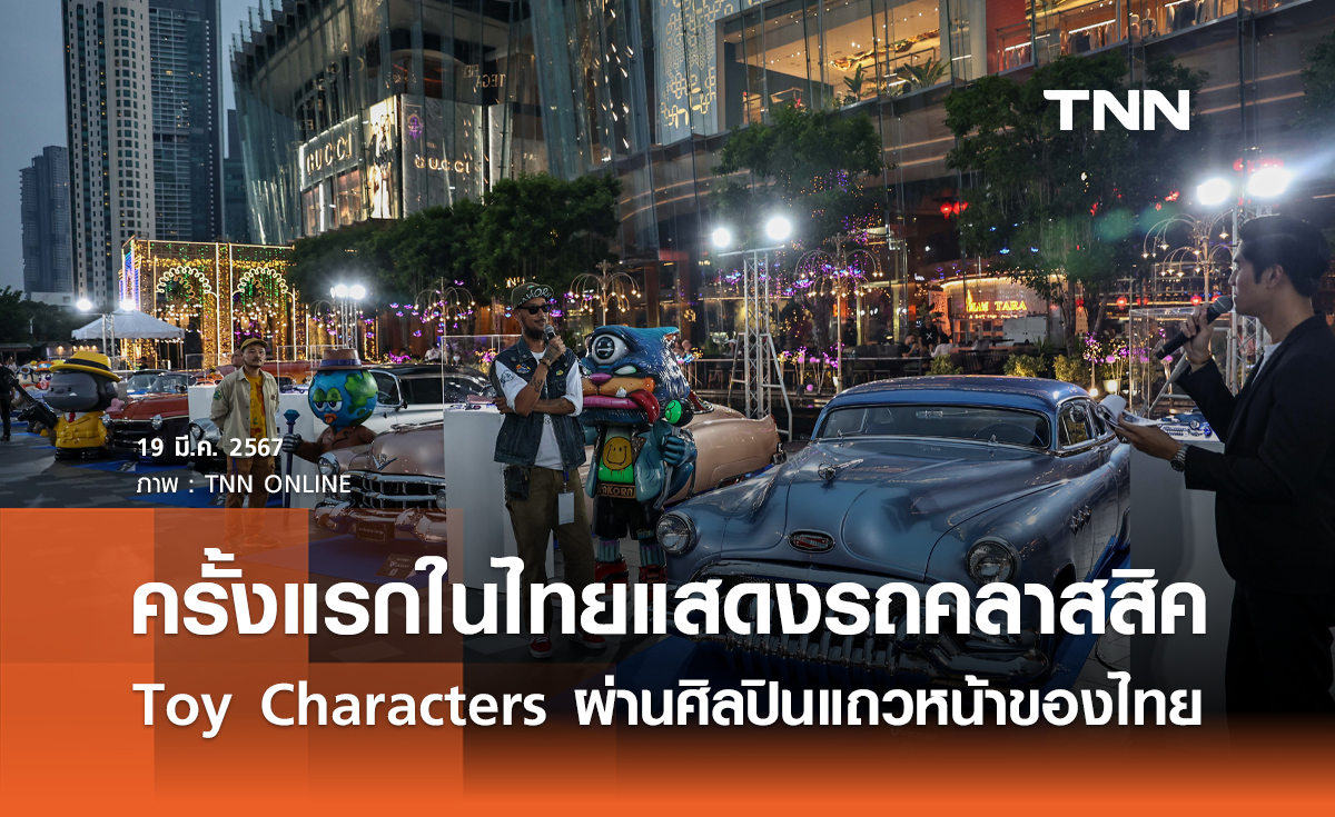 ครั้งแรกในไทย แสดงรถคลาสสิคและ Toy Characters ผ่านศิลปินแถวหน้าของไทย