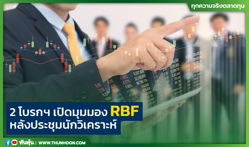 2 โบรกฯ เปิดมุมมอง RBF หลังประชุมนักวิเคราะห์