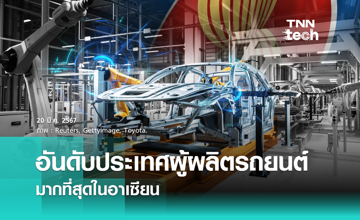 อันดับประเทศผู้ผลิตรถยนต์มากที่สุดในอาเซียน