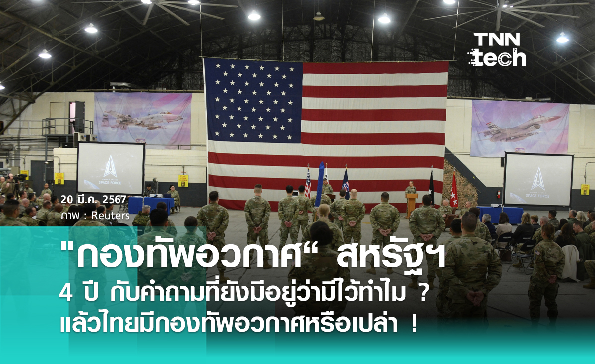 "กองทัพอวกาศ“ สหรัฐฯ : 4 ปี กับคำถามที่ยังมีอยู่ว่ามีไว้ทำไม ? แล้วไทยมีกองทัพอวกาศหรือเปล่า !  | TNN Tech Originals