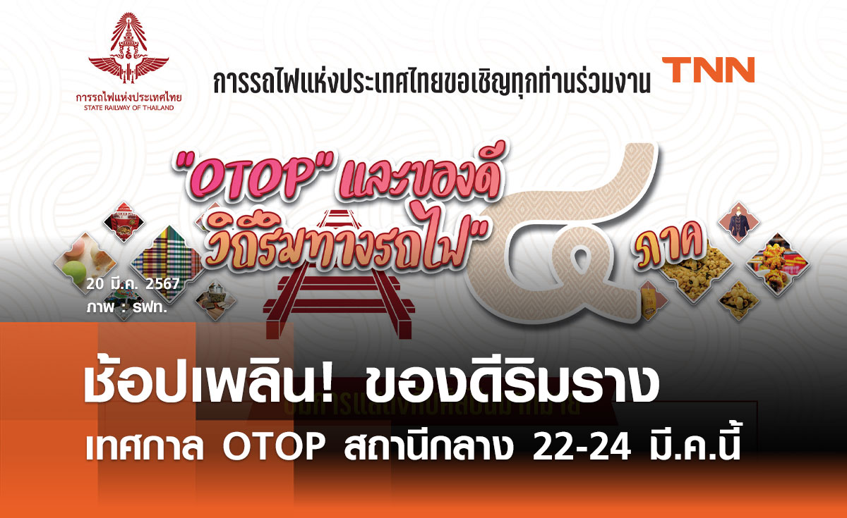 ช้อปของดีริมราง! รฟท. ยกทัพ OTOP ทั่วไทย มารวมที่สถานีกลาง 22-24 มี.ค.นี้