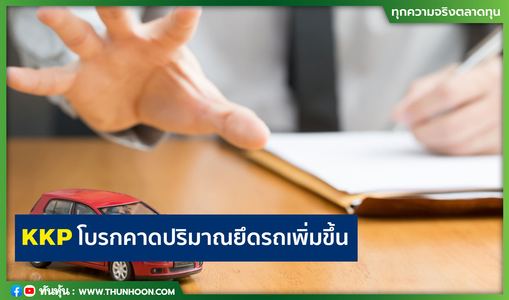 KKP โบรกคาดปริมาณยึดรถเพิ่มขึ้น