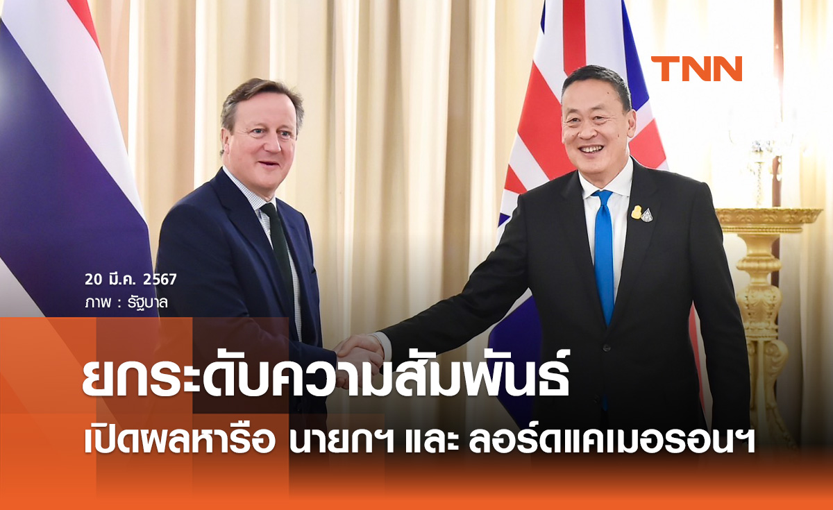 นายกฯ หารือ ลอร์ดแคเมอรอนฯ ยกระดับความสัมพันธ์ไทย-สหราชอาณาจักร