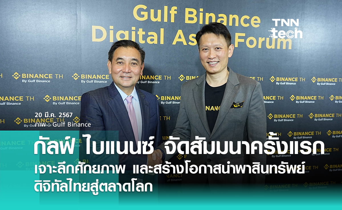 กัลฟ์ ไบแนนซ์ จัดสัมมนาครั้งแรก 'Gulf Binance Digital Asset Forum' เจาะลึกศักยภาพ และสร้างโอกาสนำพาสินทรัพย์ดิจิทัลไทยสู่ตลาดโลก