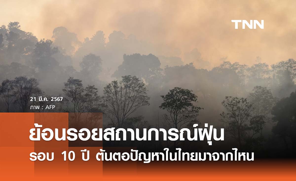 ย้อนรอยสถานการณ์ฝุ่น PM2.5 รอบ 10 ปี ต้นตอปัญหาในไทยมาจากไหน?