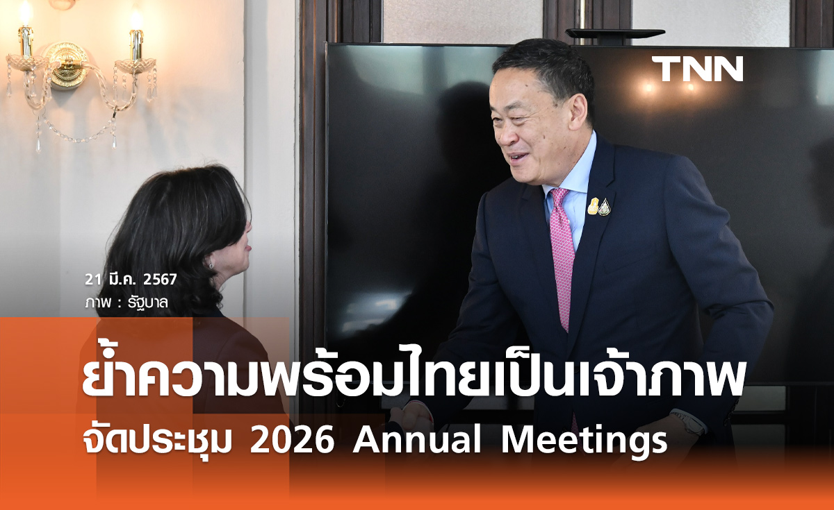 ​นายกฯ หารือ World Bank ย้ำความพร้อมไทยเป็นเจ้าภาพ 2026 Annual Meetings
