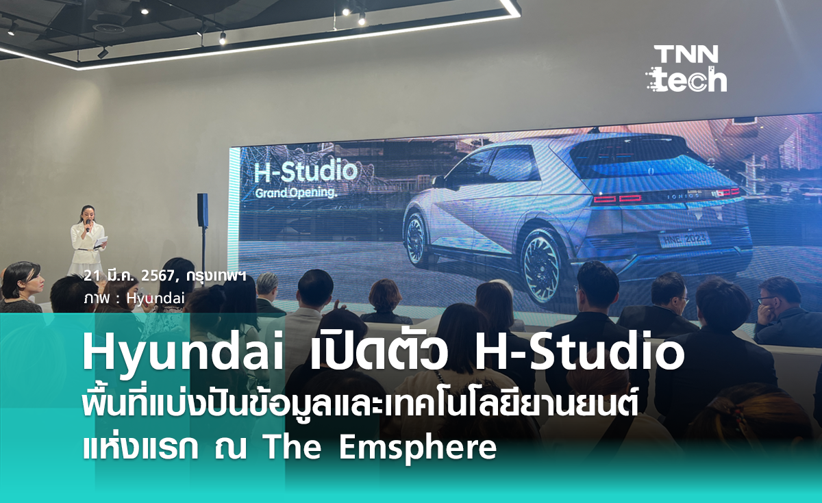 Hyundai เปิดตัว H-Studio พื้นที่แบ่งปันข้อมูลและเทคโนโลยี แห่งแรก ณ The Emsphere