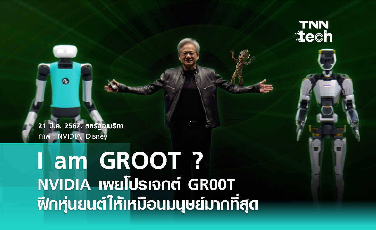 I am Groot ? NVIDIA เผยโปรเจกต์ GR00T ฝึกหุ่นยนต์ให้เหมือนมนุษย์มากที่สุด