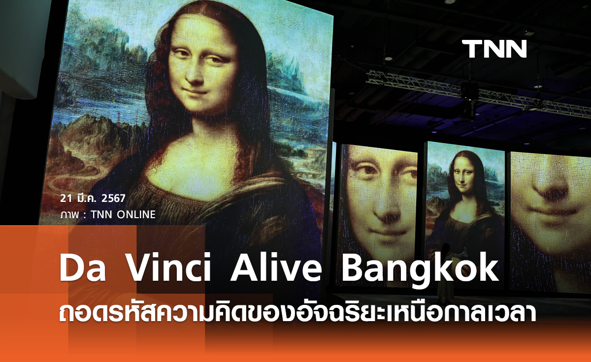 “Da Vinci Alive Bangkok” ตำนานอัจฉริยะเหนือกาลเวลา ‘เลโอนาร์โด ดา วินชี’