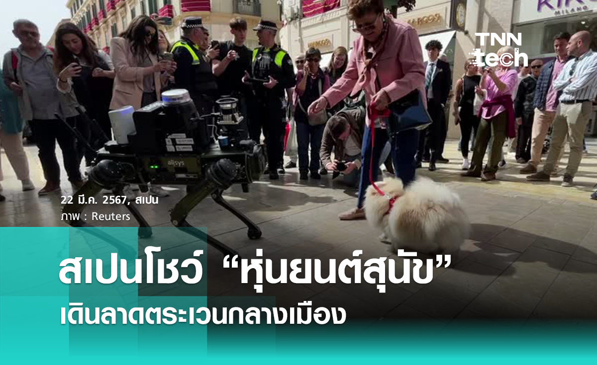 ตำรวจสเปนโชว์ “หุ่นยนต์สุนัข” เดินลาดตระเวนรักษาความปลอดภัย