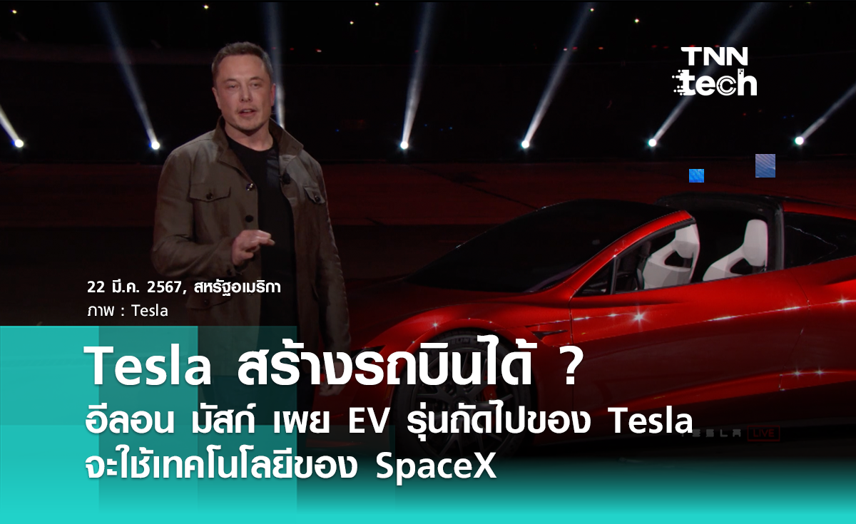 Tesla อาจสร้างรถบินได้ ? Elon Musk เผย EV รุ่นถัดไปของ Tesla จะใช้เทคโนโลยีของ SpaceX