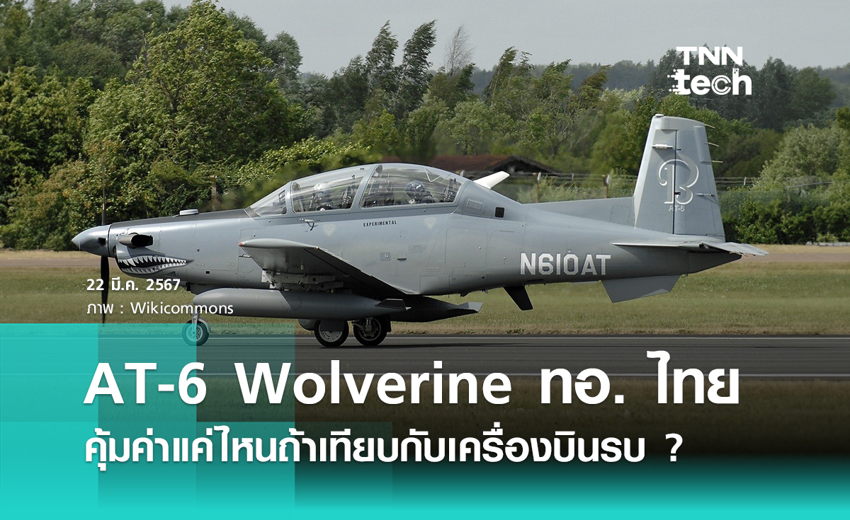 เอที-6 วูฟเวอรีน (AT-6 Wolverine) กองทัพอากาศไทย คุ้มค่าแค่ไหนถ้าเทียบกับเครื่องบินรบ ?