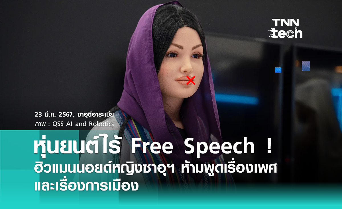 หุ่นยนต์หญิงซาอุฯ ไร้ Free Speech ! ห้ามพูดเรื่องเพศและการเมือง