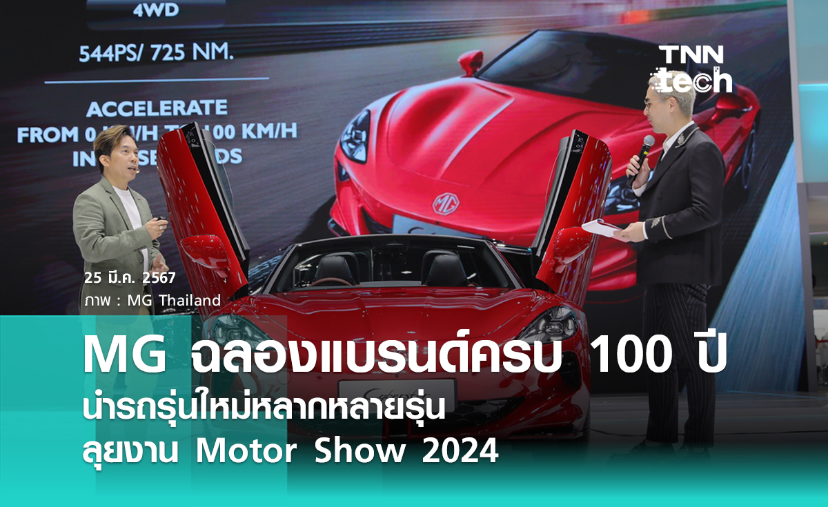 MG ฉลองแบรนด์ครบรอบ 100 ปี นำรถรุ่นใหม่หลากหลายรุ่น ลุยงาน Motor Show 2024