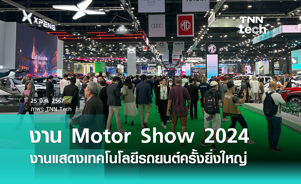 ประมวลภาพงาน Motor Show 2024 ครั้งที่ 45 ที่จัดขึ้นระหว่างวันพุธที่ 27 มีนาคม- วันอาทิตย์ที่ 7 เมษายน 2567