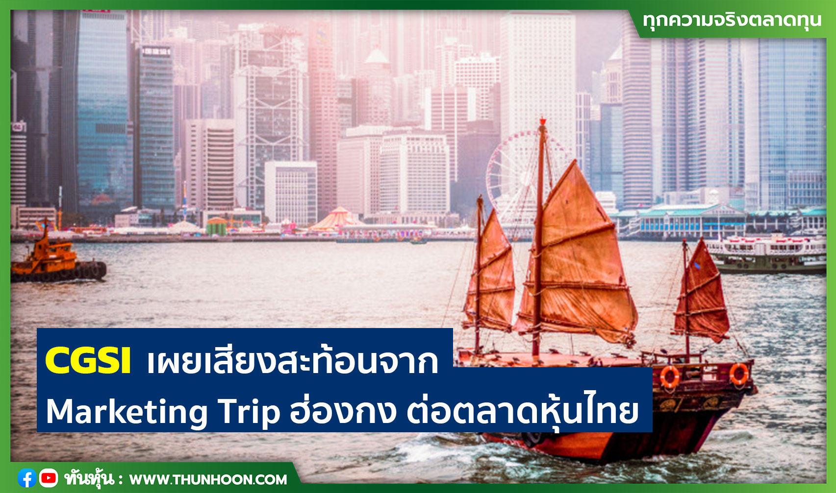 CGSI เผยเสียงสะท้อนจาก Marketing Trip ในฮ่องกงต่อหุ้นไทย