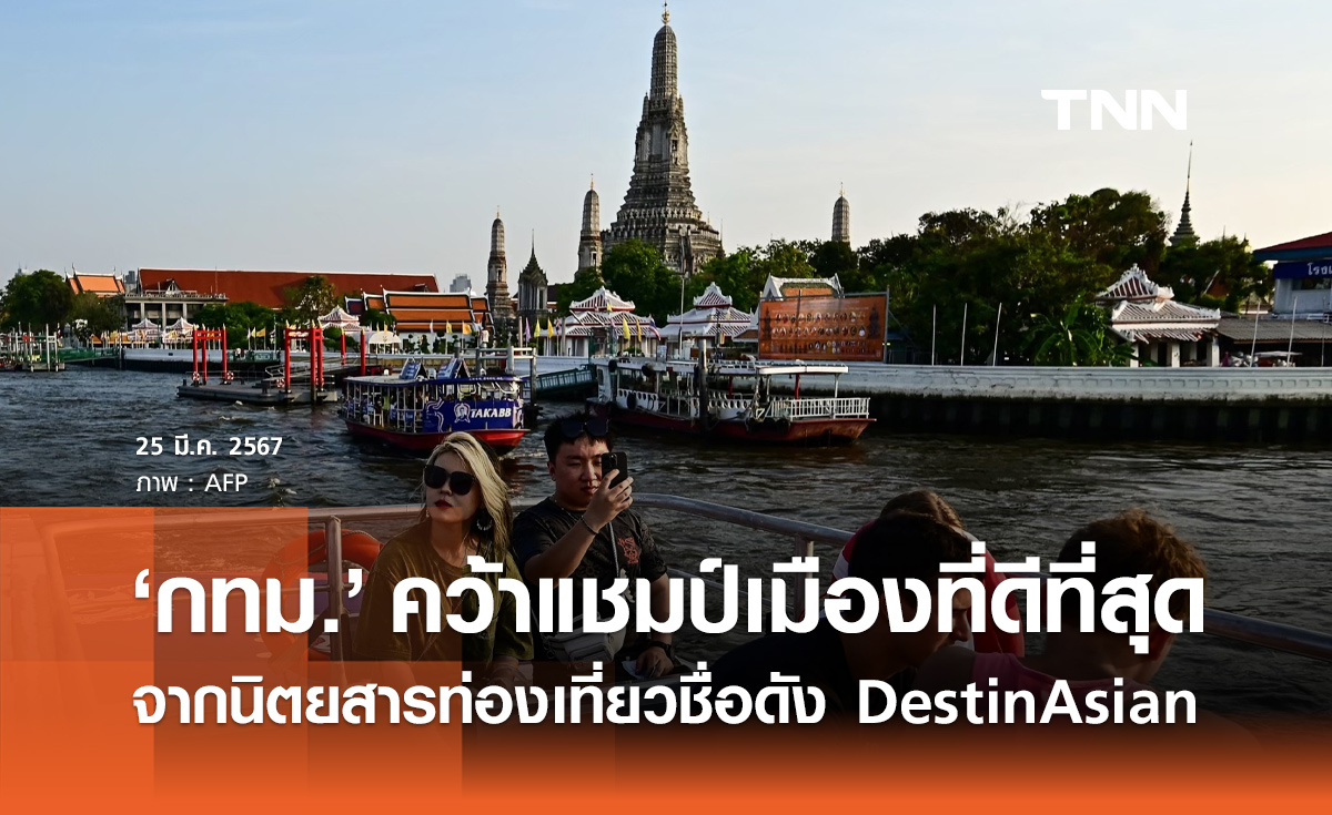 กรุงเทพฯ คว้าอันดับ 1 เมืองที่ดีที่สุด จากนิตยสารท่องเที่ยวชื่อดัง DestinAsian
