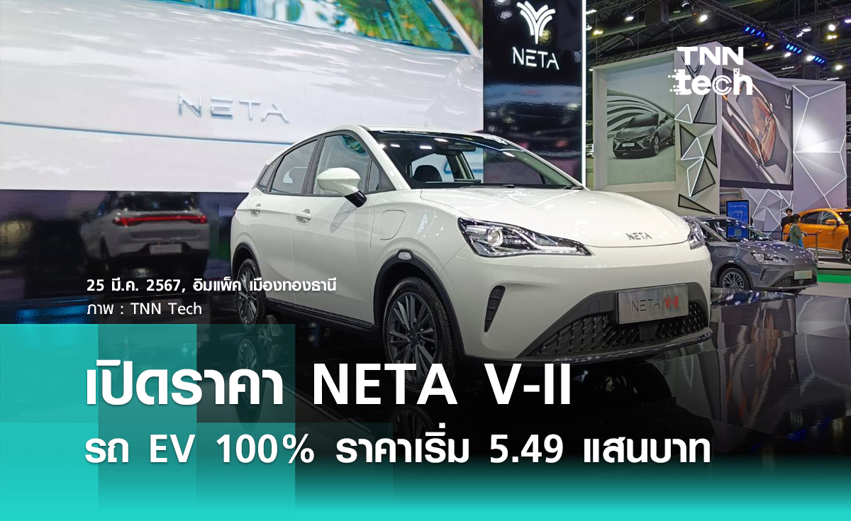 เปิดราคา NETA V-II รถยนต์ไฟฟ้า 100% ราคาเริ่ม 5.49 แสนบาท