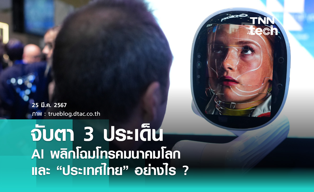 จับตา 3 ประเด็น  AI พลิกโฉมโทรคมนาคมโลก และ “ประเทศไทย” อย่างไร ?