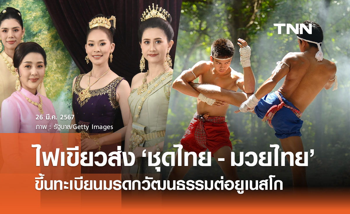 ครม.เห็นชอบเสนอ "ชุดไทย - มวยไทย" ขึ้นทะเบียนมรดกวัฒนธรรมต่อยูเนสโก
