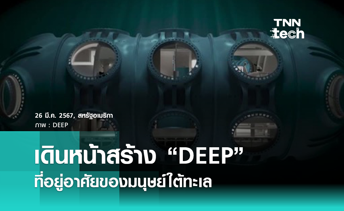 เดินหน้าสร้าง “DEEP” สถานีวิจัยพร้อมที่อยู่อาศัยของมนุษย์ใต้ทะเล