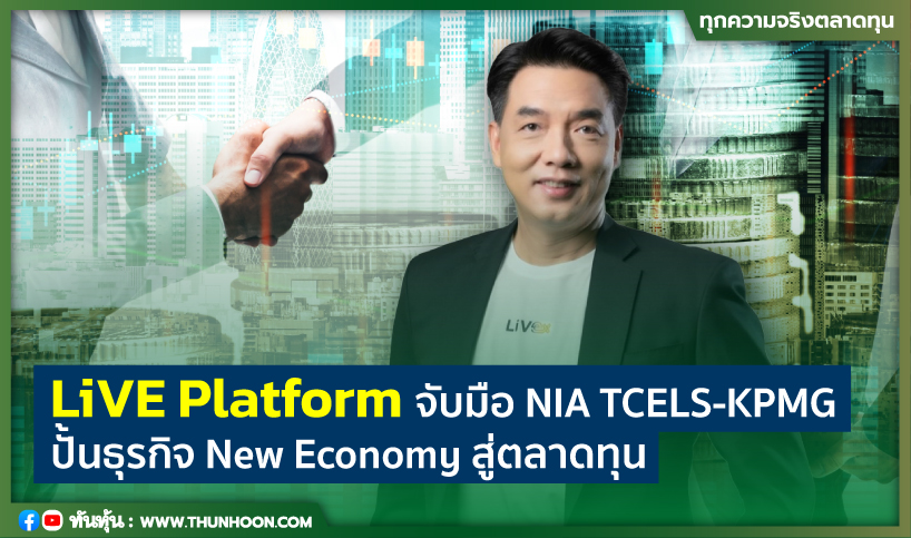 LiVE Platform จับมือ NIA TCELS-KPMG  ปั้นธุรกิจ New Economy สู่ตลาดทุน