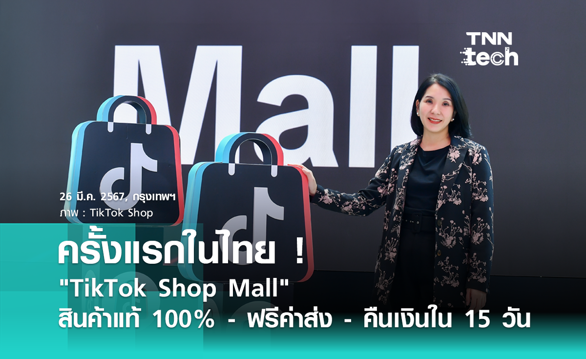 เปิดตัว "TikTok Shop Mall" ในไทย ได้ของแท้ 100% - ฟรีค่าส่ง - คืนเงินใน 15 วัน