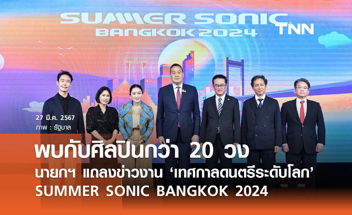 ครั้งแรกในไทย! เทศกาลดนตรีระดับโลก "Summer Sonic Bangkok 2024" 24-25 ส.ค.