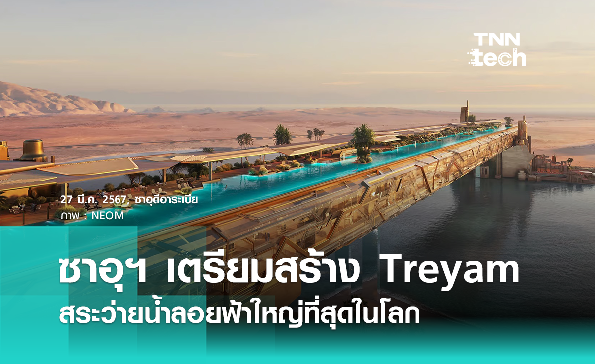 ซาอุฯ เผยโครงการใหม่ NEOM Treyam สร้างโรงแรมพร้อมสระว่ายน้ำใหญ่ที่สุดในโลก
