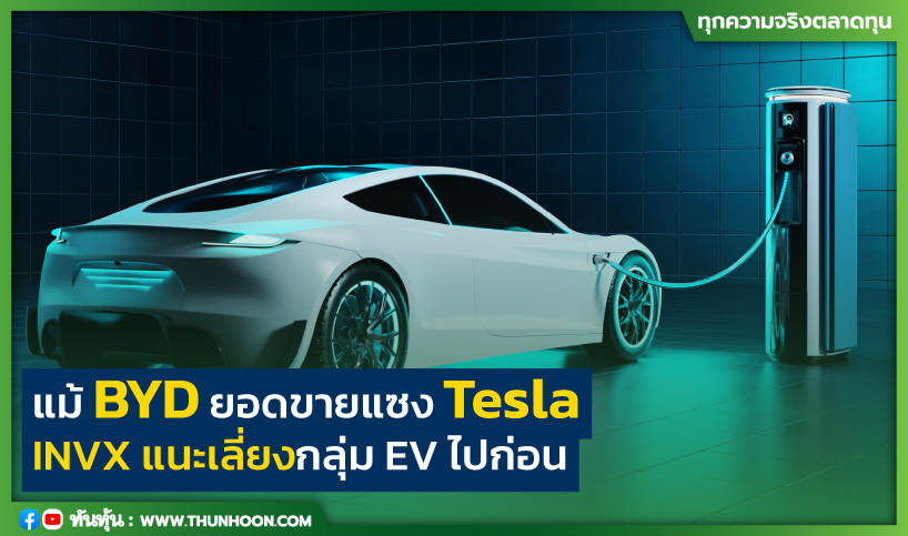 แม้ BYD ยอดขายแซง Tesla INVX แนะเลี่ยงกลุ่ม EV ไปก่อน