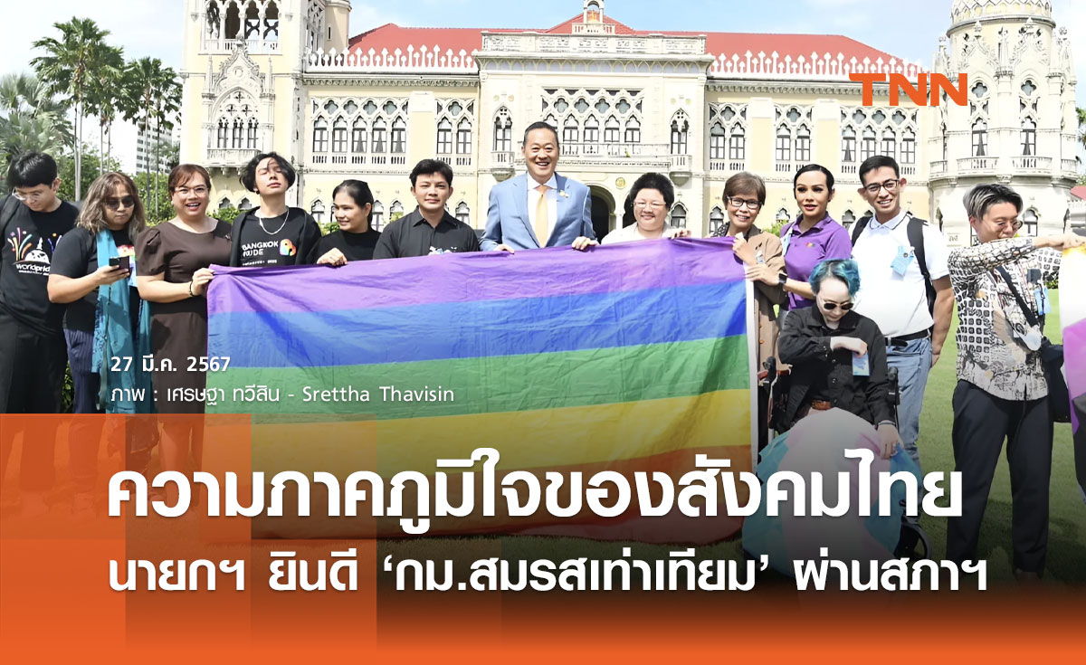 นายกฯ ยินดี "กฎหมายสมรสเท่าเทียม" ผ่านสภาฯ ความภาคภูมิใจของสังคมไทย