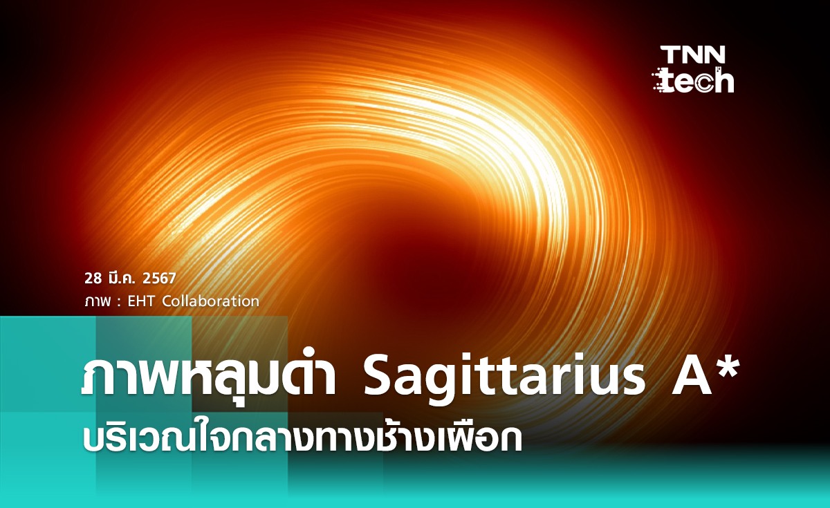 กล้องโทรทรรศน์อวกาศ EHT เผยภาพล่าสุดของหลุมดำ Sagittarius A* ใจกลางทางช้างเผือก