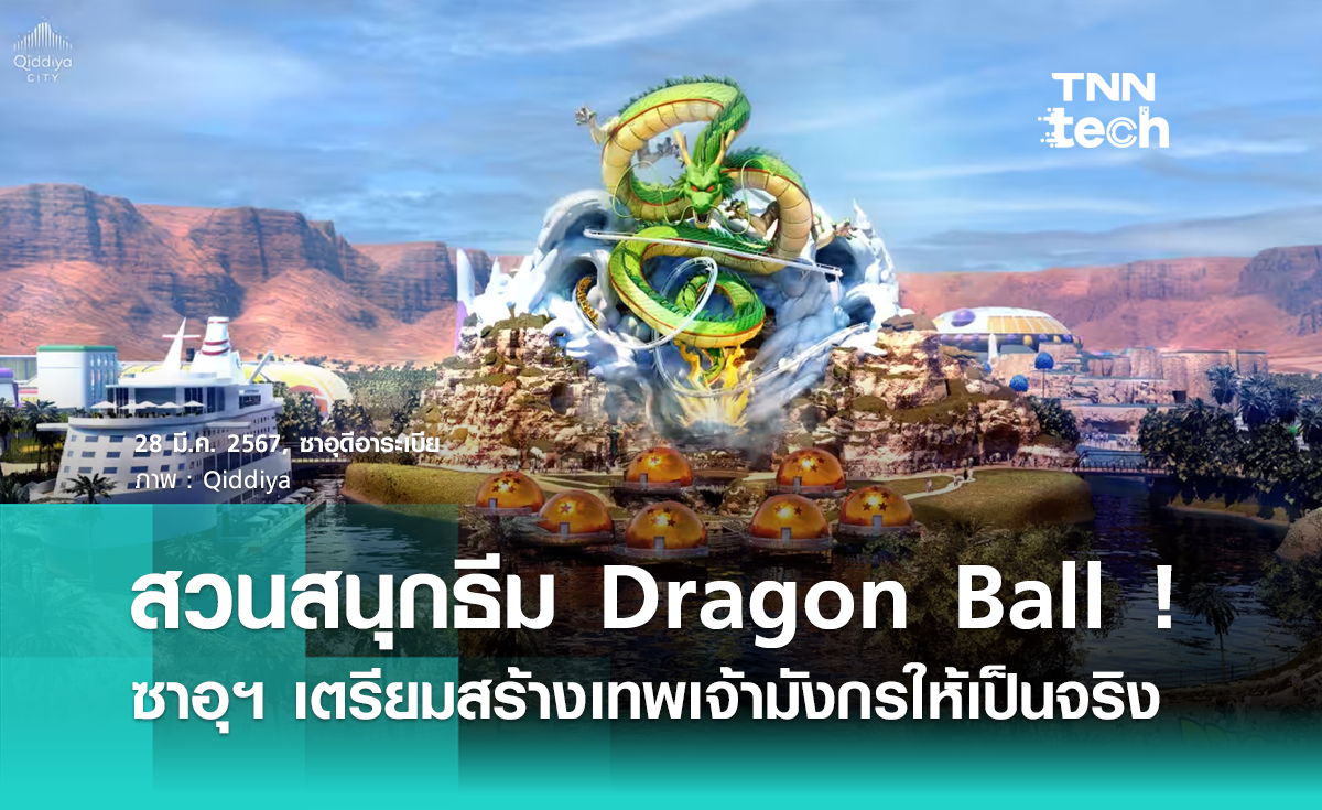 สวนสนุกธีม Dragon Ball ! ซาอุฯ เตรียมสร้างเทพเจ้ามังกรให้เป็นจริง