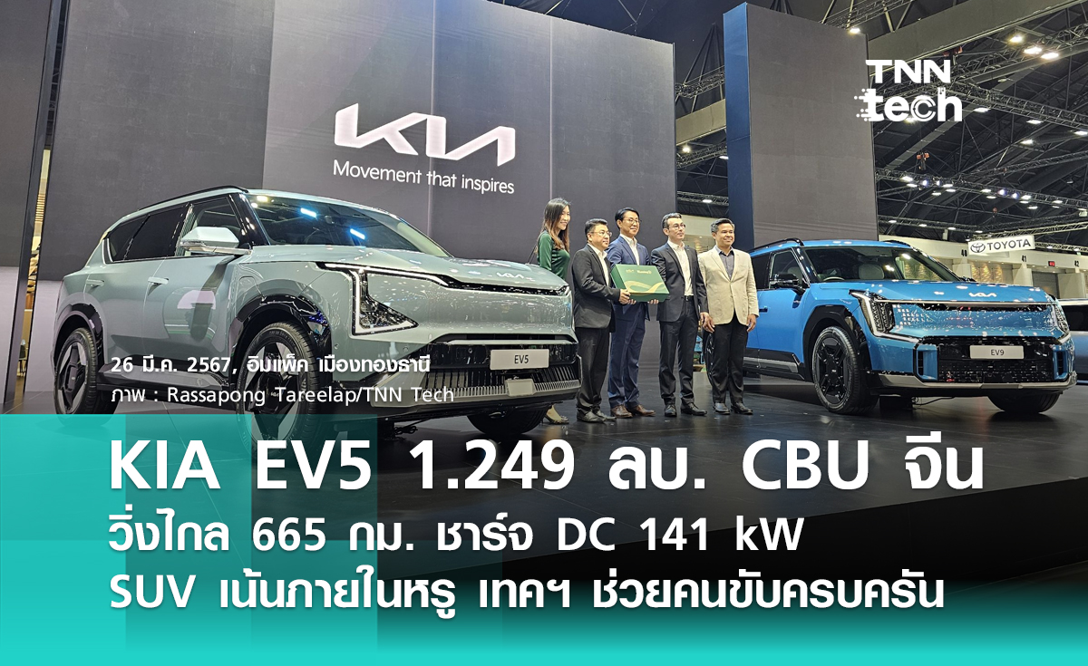 KIA EV5 เริ่มต้น 1,249,000 บาท รถ EV แบบ SUV 5 ที่นั่ง วิ่งไกลสุด 665 กม. แบตเตอรี่ 88 kWh