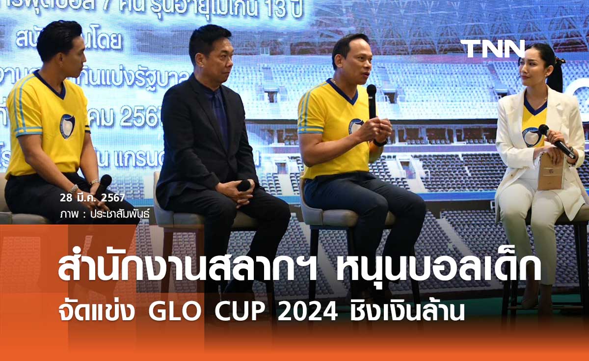 สำนักงานสลากฯ หนุนบอลเยาวชน จัดแข่ง GLO CUP 2024 ชิงเงินล้าน