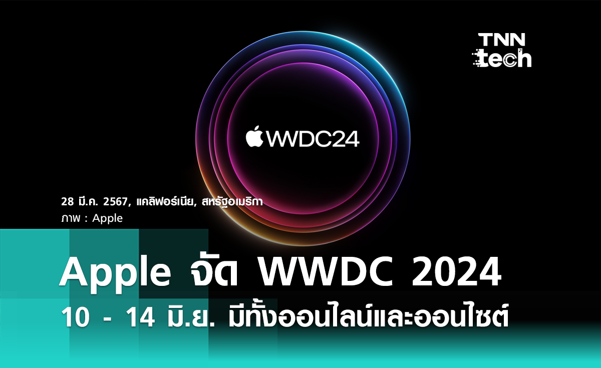 Apple ประกาศจัดงาน WWDC วันที่ 10 - 14 มิ.ย. 2024 มีทั้งออนไลน์และออนไซต์